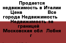 Продается недвижимость в Италии › Цена ­ 1 500 000 - Все города Недвижимость » Недвижимость за границей   . Московская обл.,Лобня г.